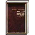 russische bücher: Гоголь Н - Вечера на хуторе близ Диканьки. Миргород. Петербургские повести