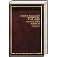 russische bücher: Гоголь Н - Мертвые души. Женитьба. Ревизор
