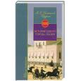 russische bücher: Салтыков-Щедрин М.Е. - История одного города. Сказки
