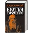 russische bücher: Достоевский Федор Михайлович - Братья Карамазовы