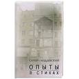 russische bücher: Гандлевский С. - Опыты в стихах