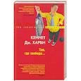 russische bücher: Харви К. - Там, где свобода…