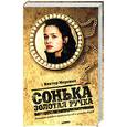 Сонька Золотая Ручка