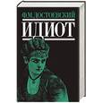 russische bücher: Достоевский Федор Михайлович - Идиот