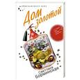 russische bücher: Борминская Светлана - Дом золотой