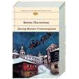 russische bücher: Пастернак Борис Леонидович - Доктор Живаго. Стихотворения