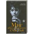 russische bücher: Нефедов Е. - Миг абсолютного счастья