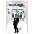 russische bücher: Карышев Валерий Михайлович - Приговоренные без суда