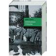 russische bücher: Рубина Д. - Избранные романы