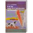 russische bücher: Рубина Д. - Я и ты под персиковыми облаками