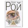 russische bücher: Рой О. - Отражение