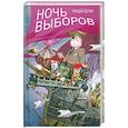 russische bücher: Шутаев А. - Ночь выборов