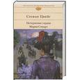 russische bücher: Цвейг С. - Нетерпение сердца