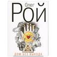 russische bücher: Рой О. - Дом без выхода