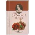 russische bücher: Данилова Т. - Роковой венец