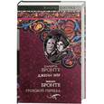 russische bücher: Бронте Ш., Бронте Э. - Джейн Эйр. Грозовой перевал