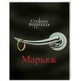 russische bücher: Верреккья С. - Марьяж