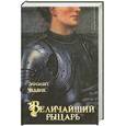 russische bücher: Чедвик Э. - Величайший рыцарь