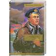 russische bücher: Пикуль В.С. - Океанский патруль. В 2 т. Т.1. Аскольдовцы