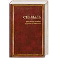 russische bücher: Стендаль - Красное и черное. Пармская обитель