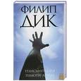 russische bücher: Дик Ф. - Трансмиграция Тимоти Арчера