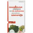 russische bücher: Ярошевская А. - Скандальные откровения жен и любовниц российских олигархов