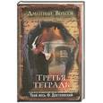 russische bücher: Вересов Д. - Третья тетрадь