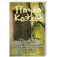 russische bücher: Коэльо П. - Дьявол и сеньорита Прим