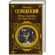 russische bücher: Семевский Михаил Иванович - Тайная канцелярия при Петре Великом