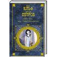 russische bücher: Ильф Илья, Петров Евгений - 1001 день, или Новая Шахерезада