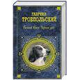 russische bücher: Троепольский Гавриил Николаевич - Белый Бим Черное ухо