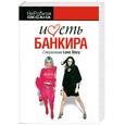 russische bücher: Неробкая О. - Иметь банкира