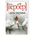 russische bücher: Вербер Б. - День муравья