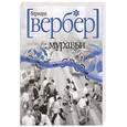 russische bücher: Вербер Б. - Муравьи