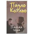 russische bücher: Коэльо  П. - Пятая гора