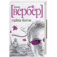 russische bücher: Вербер Б. - Тайна богов