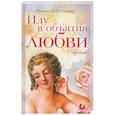 russische bücher: Соляник Н. - Иду в объятия любви