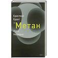 russische bücher: Крахт К., Нирмани И. - Метан