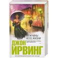 russische bücher: Ирвинг Дж. - Мужчины не ее жизни