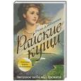 russische bücher: Альберони Р. - Райские кущи: Звездное небо над Тремити