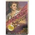 russische bücher: Альберони Р. - Райские кущи: Тайна острова Сан-Домино