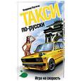 russische bücher: Плутягин В. - Такси по-русски: Игра на скорость