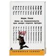 russische bücher: Твен М. - Янки и Коннектикута при дворе короля Артура