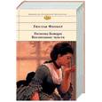 russische bücher: Флобер Гюстав - Госпожа Бовари. Воспитание чувств