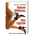 russische bücher: Лесли Алекс - Новая жжизнь без трусов