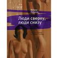 russische bücher: Рубанова Н. - Люди сверху, люди снизу.