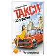 russische bücher: Плутягин В. - Такси по-русски:На полном газу