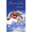 russische bücher: Жиро А. - Бестолковая святая.