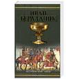 russische bücher: Романова Г. - Иван Берладник. Изгой
