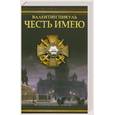 russische bücher: Пикуль В. - Честь имею